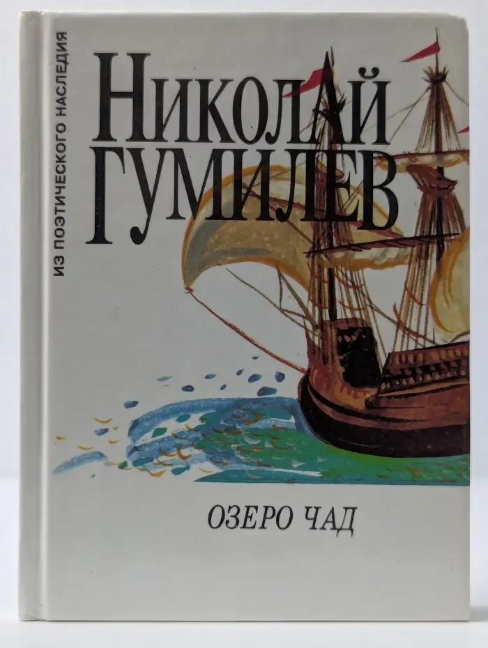 Из поэтического наследия. Озеро Чад