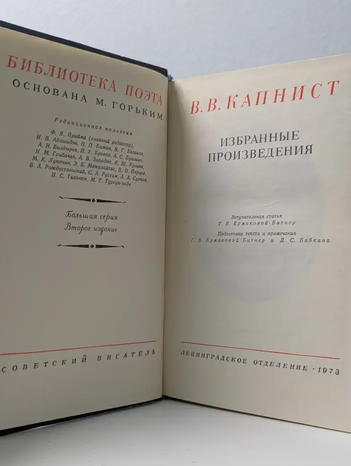 Библиотека поэта. В. В. Капнист. Избранные произведения