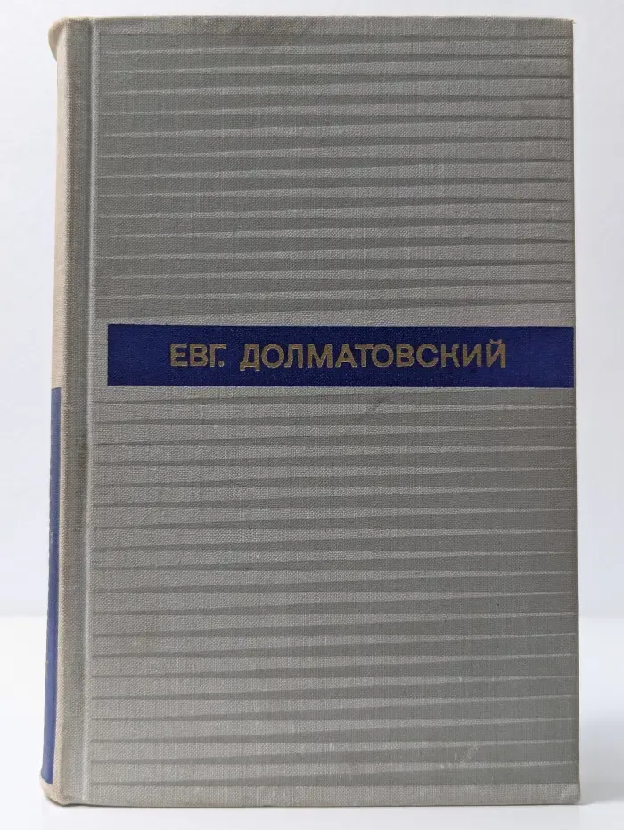 Евг. Долматовский. Избранные произведения в 2 томах. Том 1