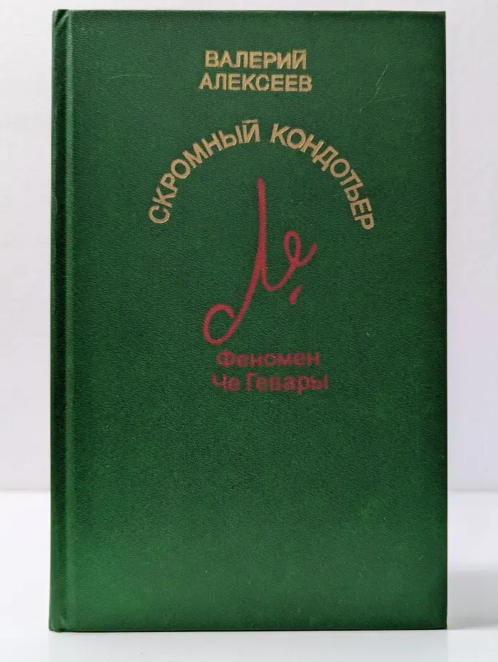 Скромный кондотьер. Феномен Че Гевары