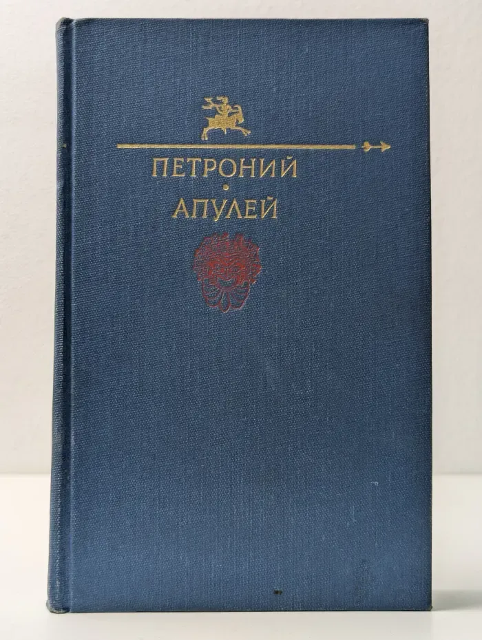 Библиотека юмора и сатиры. Петроний и Апулей