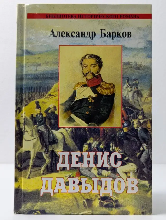 Библиотека исторического романа. Денис Давыдов