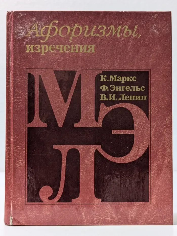 К. Маркс, Ф. Энгельс, В. И. Ленин. Афоризмы, изречения