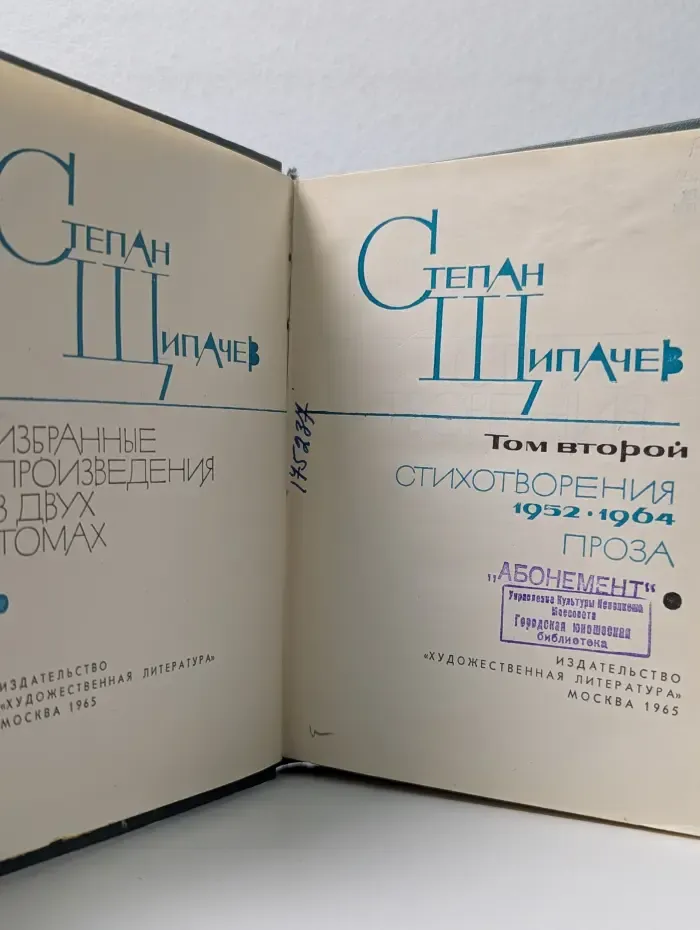 С. Щипачев. Избранные произведения в 2 томах. Том 2. Стихотворения 1952-1964