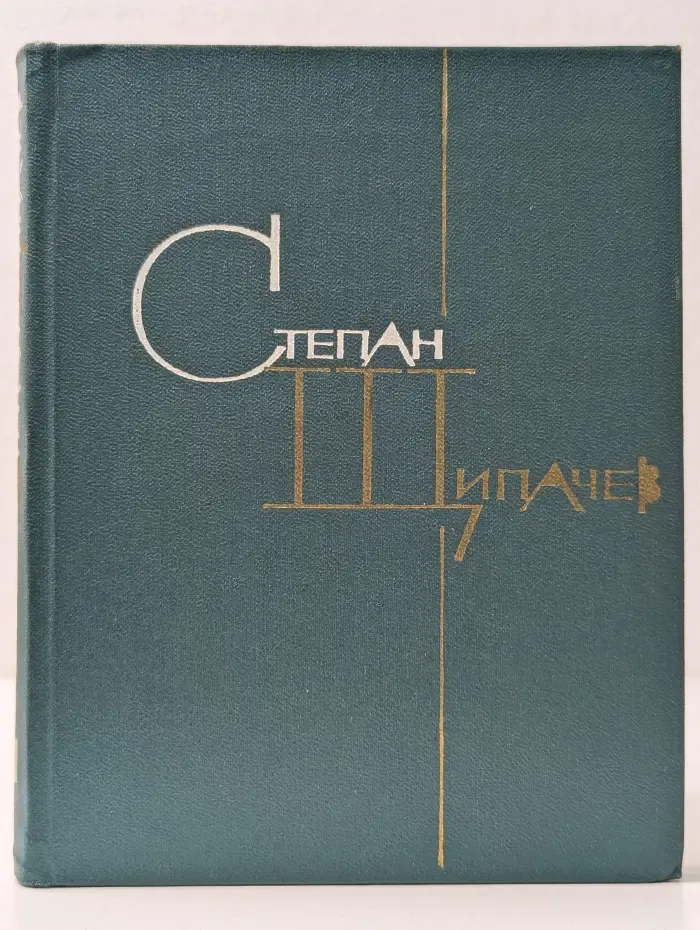 Степан Щипачев. Избранные произведения в 2 томах. Том 1