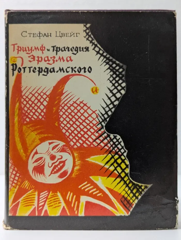 Триумф и трагедия Эразма Роттердамского
