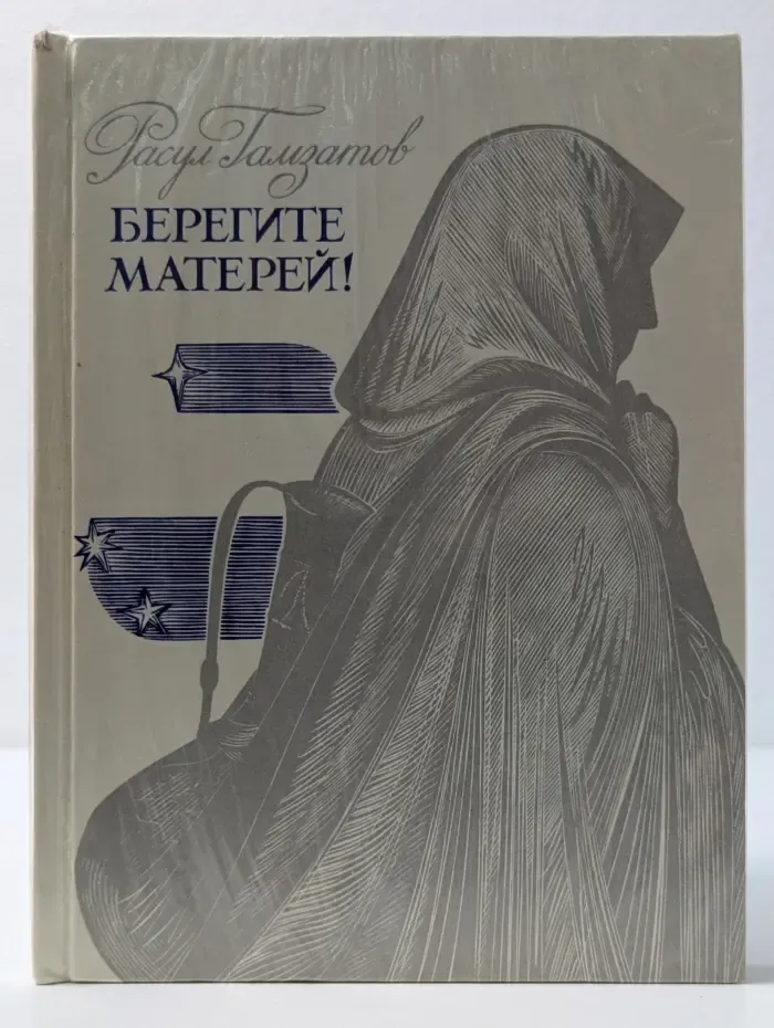 Берегите матерей!