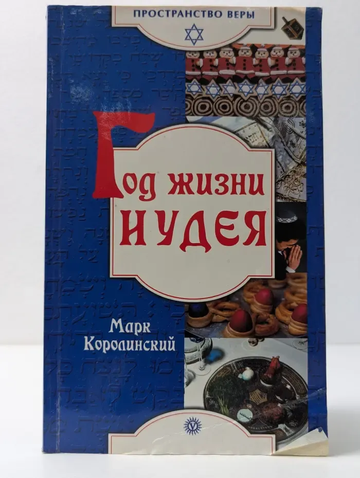 Пространство веры. Год жизни иудея