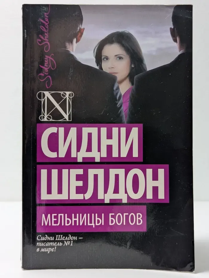Шелдон-exclusive. Мельницы богов