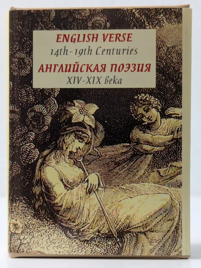 Английская поэзия. XIV-XIX век
