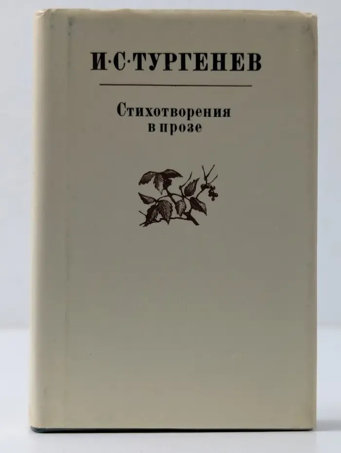 И. С. Тургенев. Стихотворения в прозе