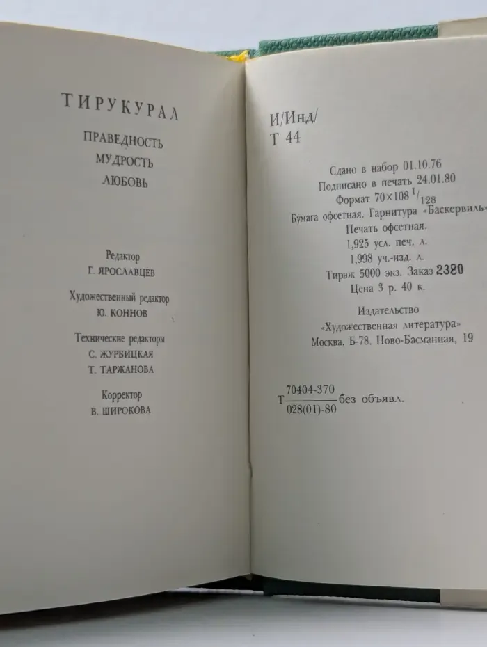 Тирукурал