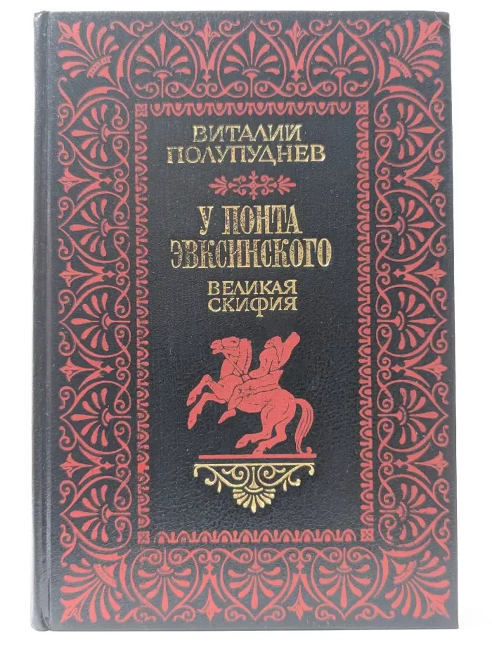 У Понта Эвксинского. Книга 1. Великая Скифия