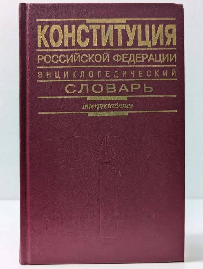 Конституция Российской Федерации: Энциклопедический словарь