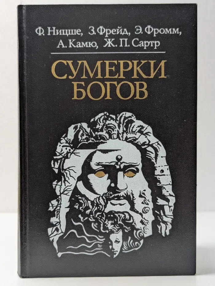 Библиотека атеистической литературы. Сумерки богов