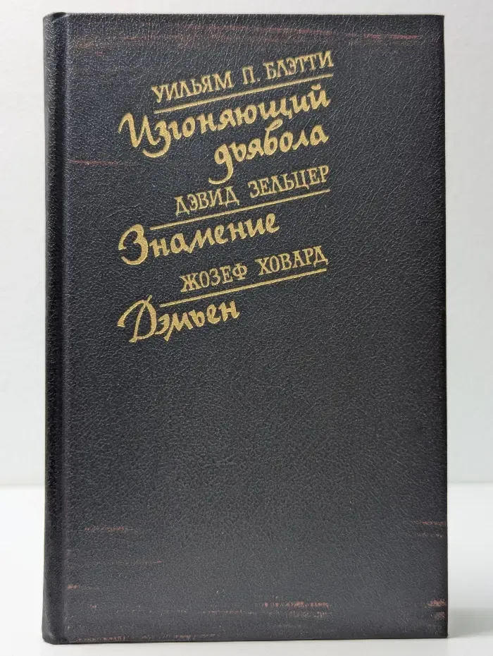 Изгоняющий дьявола. Знамение. Дэмьен
