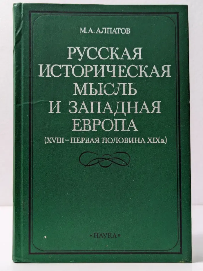 Русская историческая мысль и Западная Европа. XVIII-XIX век