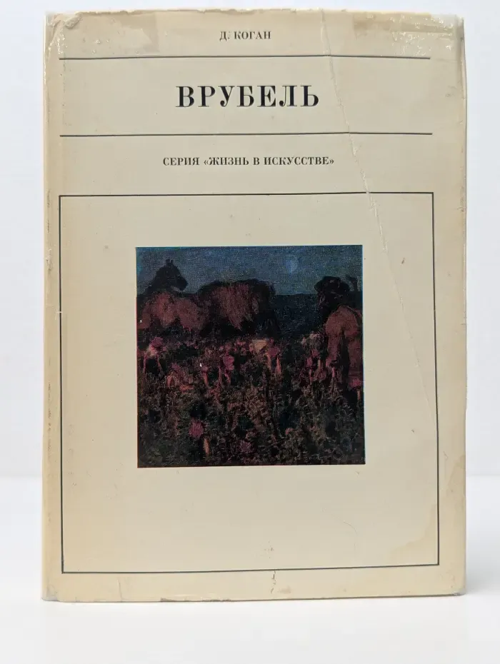 Жизнь в искусстве. Михаил Александрович Врубель. 1856-1910