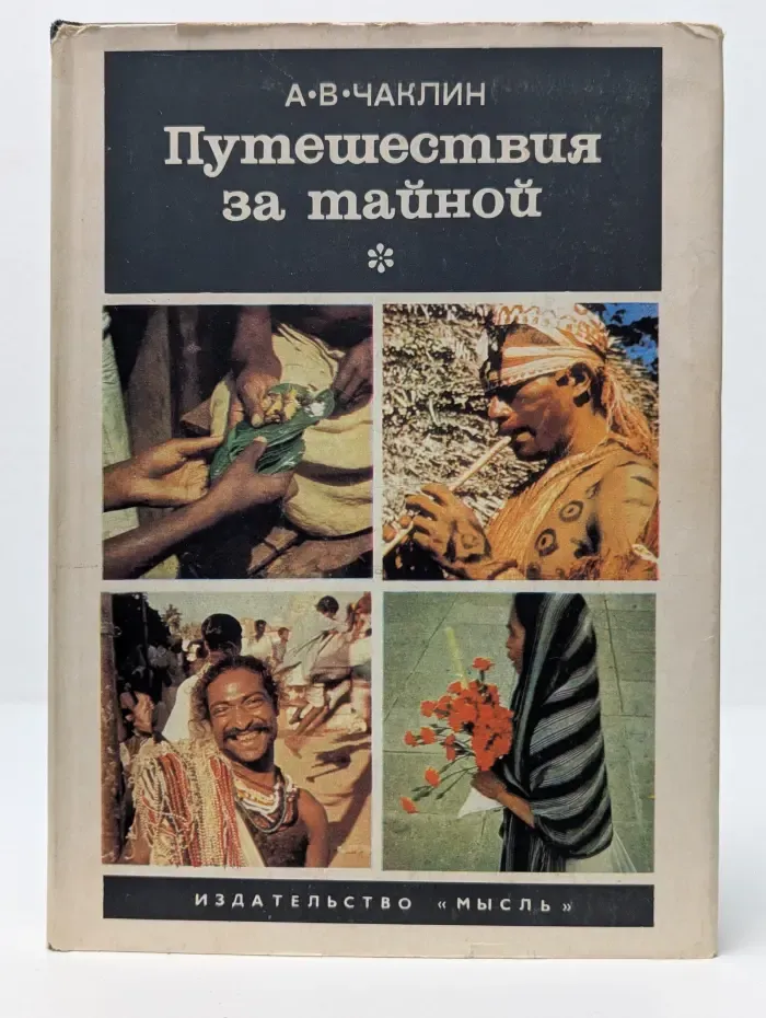 Путешествия за тайной