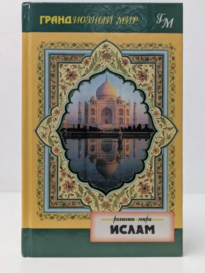 Грандиозный мир. Религии мира. Ислам