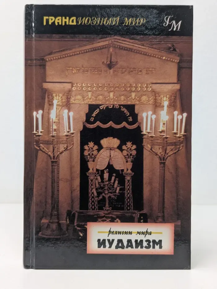 Грандиозный мир. Религии мира. Иудаизм