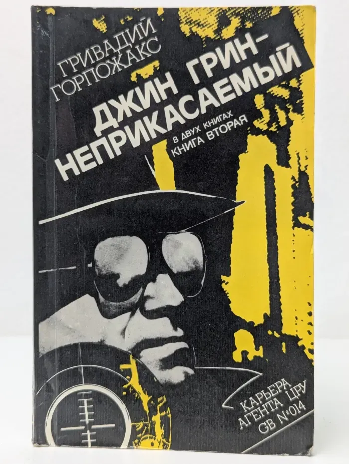 Джин Грин - неприкасаемый. В 2 книгах. Книга 2