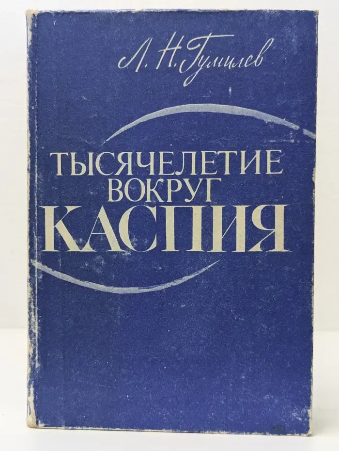 Тысячелетие вокруг Каспия