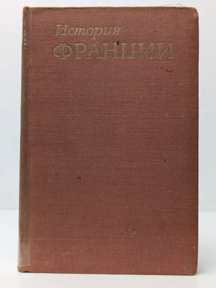 История Франции. В 3 томах. Том 1