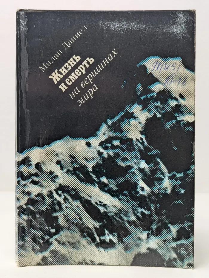 Жизнь и смерть на вершинах мира