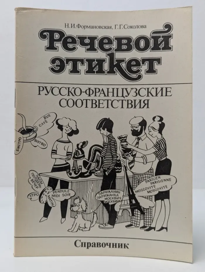 Речевой этикет. Русско-французские соответствия