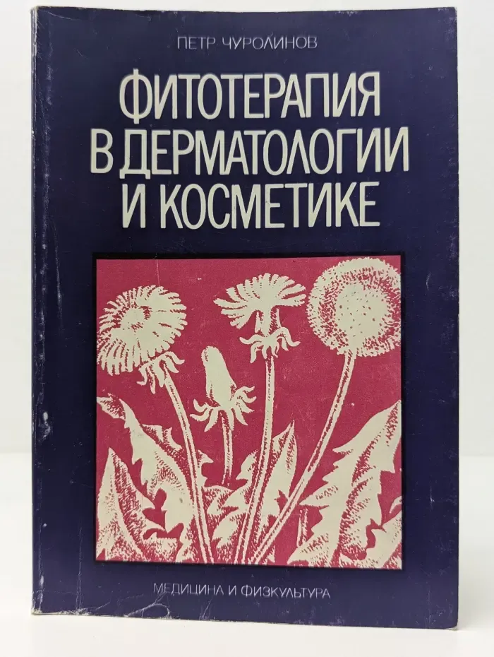 Фитотерапия в дерматологии и косметике