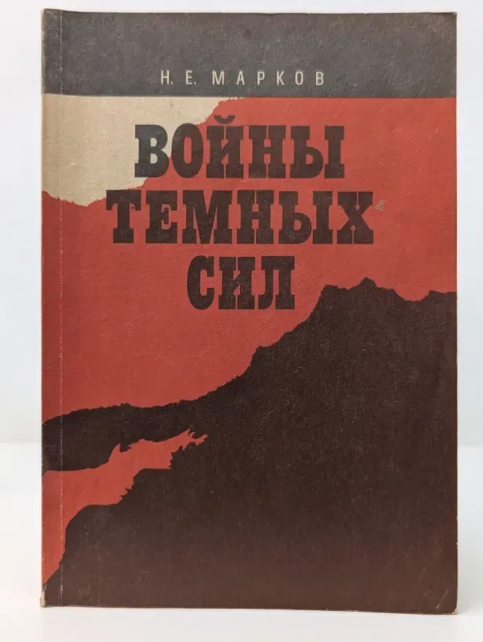 Войны темных сил