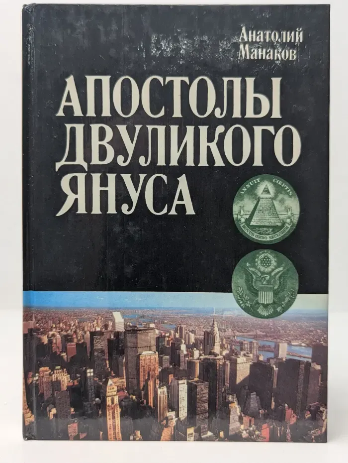 Апостолы двуликого Януса: Очерки о современной Америке