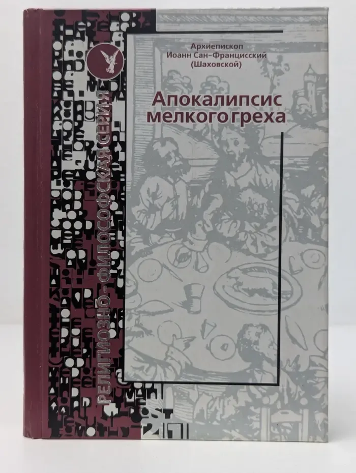 Религиозно-философская серия. Апокалипсис мелкого греха