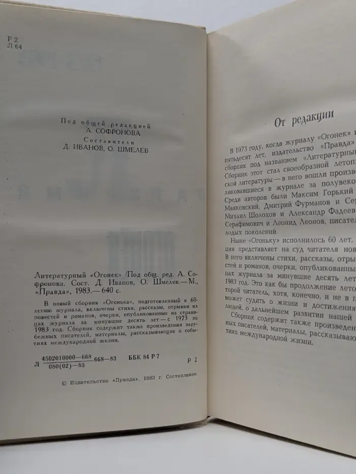 Литературный огонёк 1973–1983