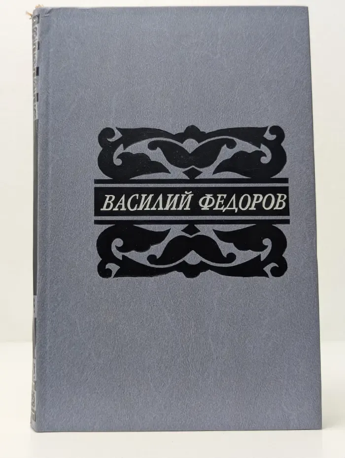Василий Федоров. Собрание сочинений в 5 томах. Том 1