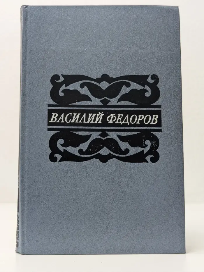 Василий Федоров. Собрание сочинений в 5 томах. Том 2