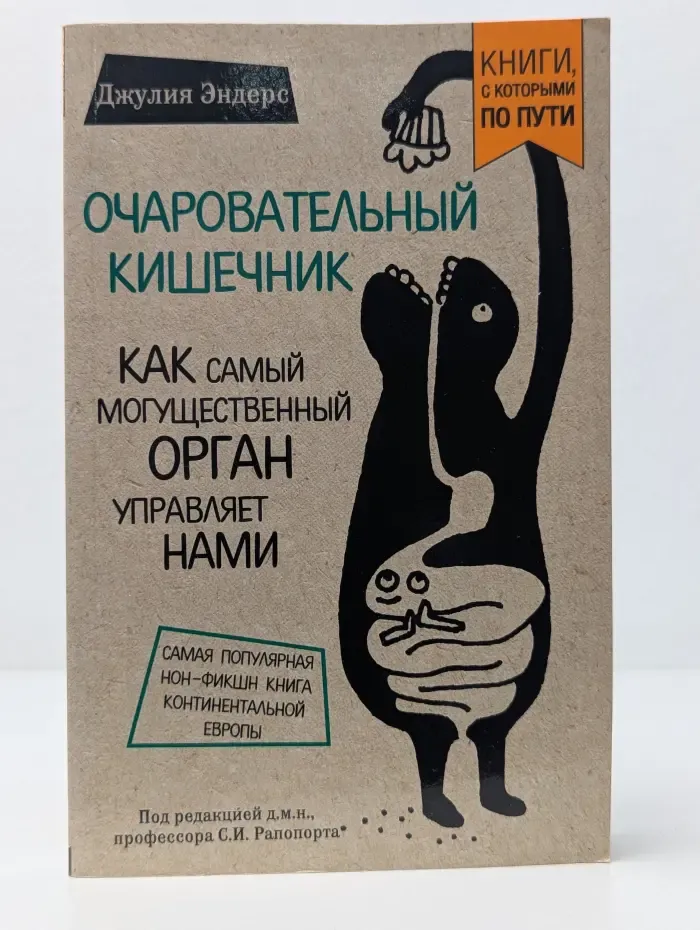 Книги, с которыми по пути, Бестселлер в кармане. Очаровательный кишечник. Как самый могущественный орган управляет нами