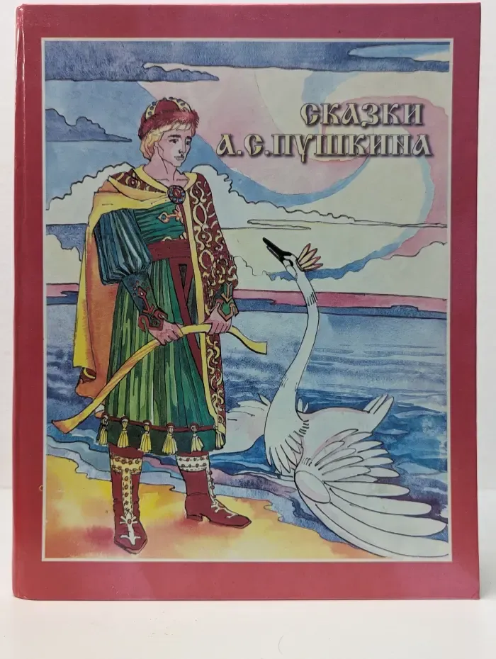 Сказки А. С. Пушкина