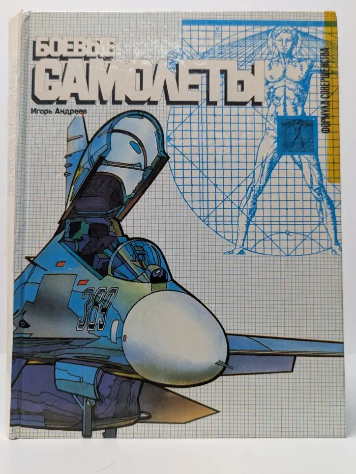 Формула совершенства. Боевые самолеты