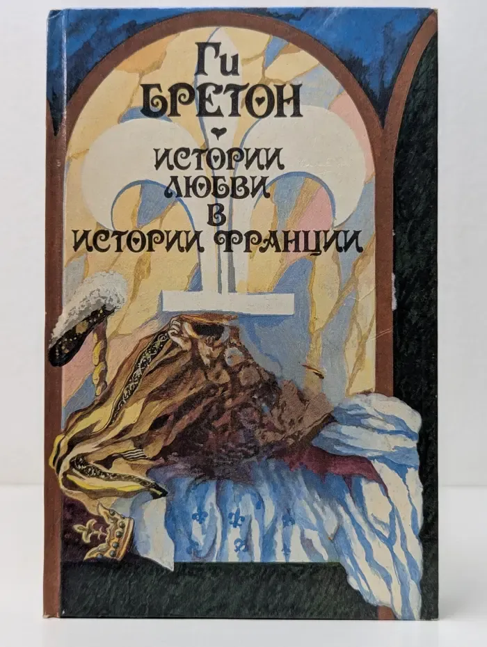 Истории любви в истории Франции. Книга 1. Любовь, которая создала историю. Том 1. От Анны де Боже до Мари Туше. Том 2
