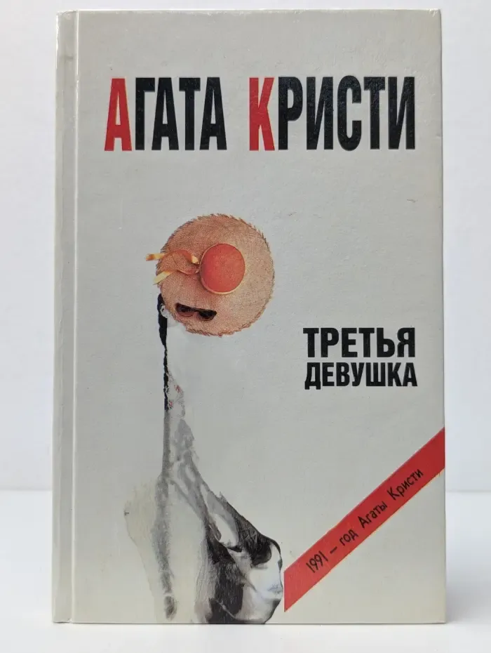 1991 - год Агаты Кристи. Третья девушка