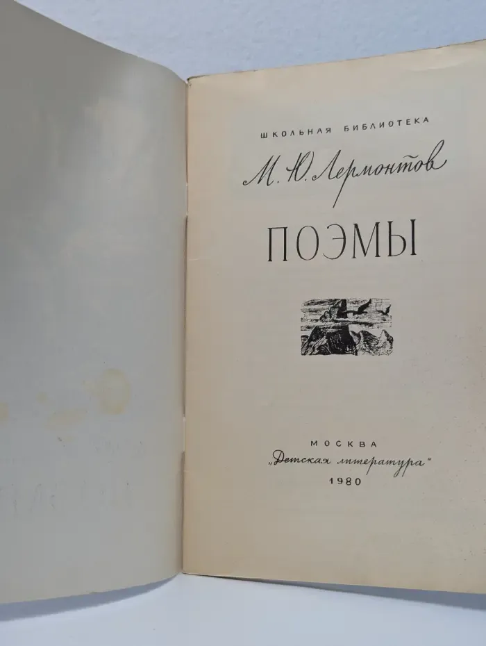 Школьная библиотека. Михаил Лермонтов. Поэмы