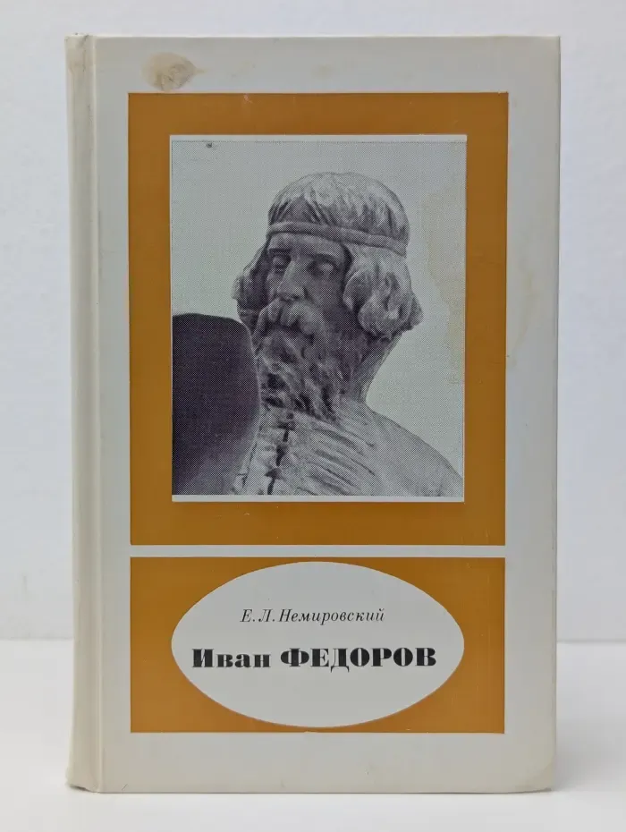 Иван Федоров