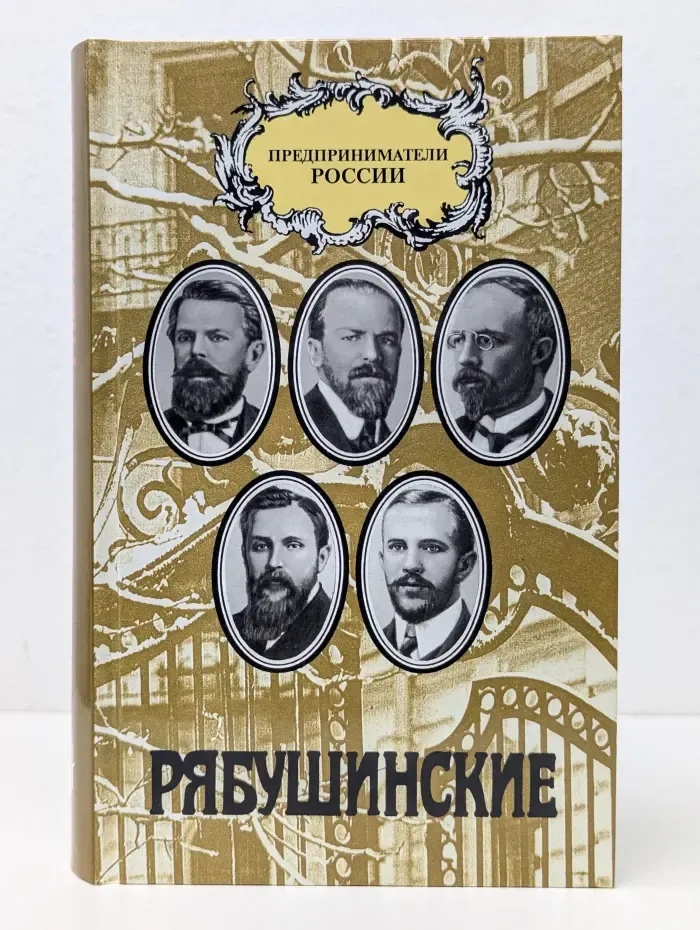 Предприниматели России. Зачем человеку деньги... Хроника жизни купеческой семьи Рябушинских