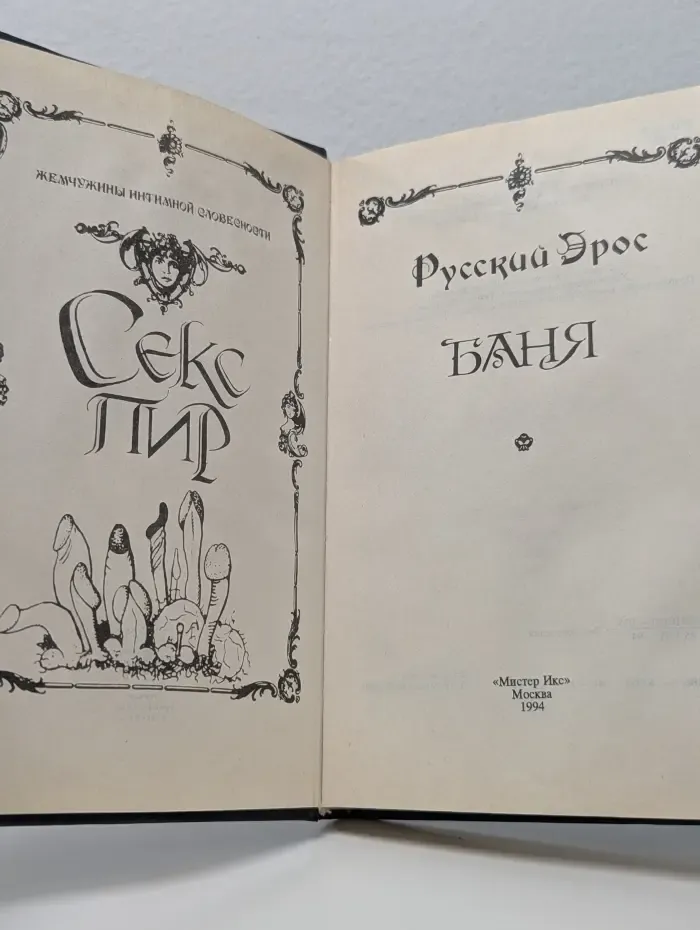 Жемчужины интимной словесности. Секс-пир. Русский Эрос. Баня