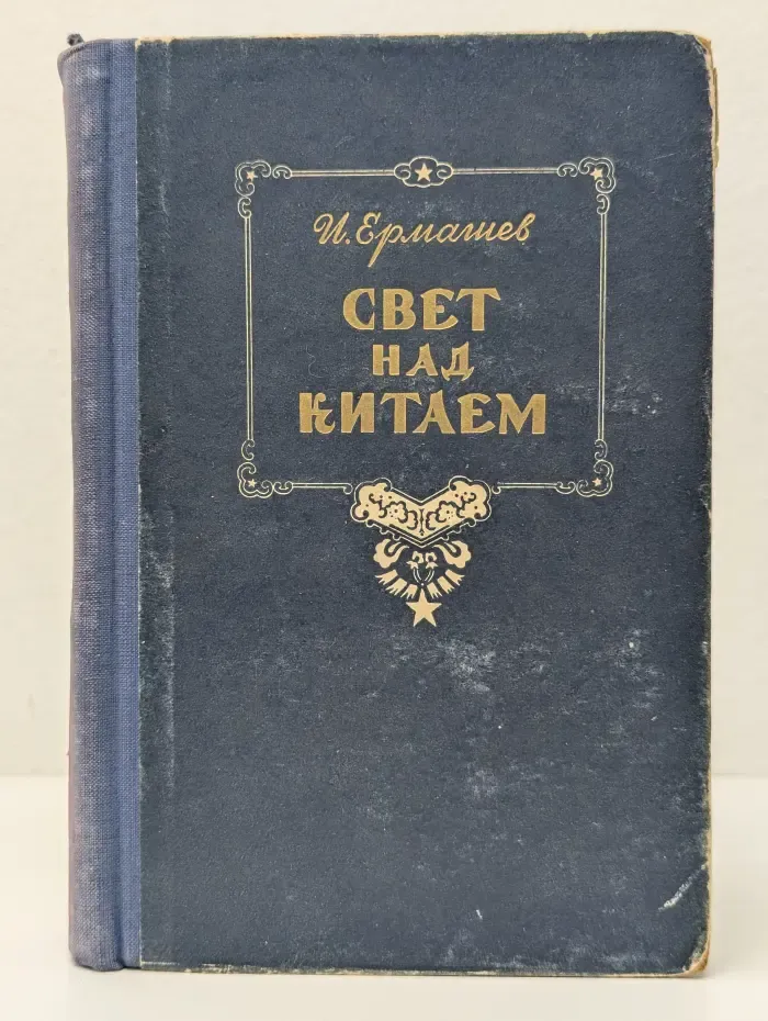 Свет над Китаем