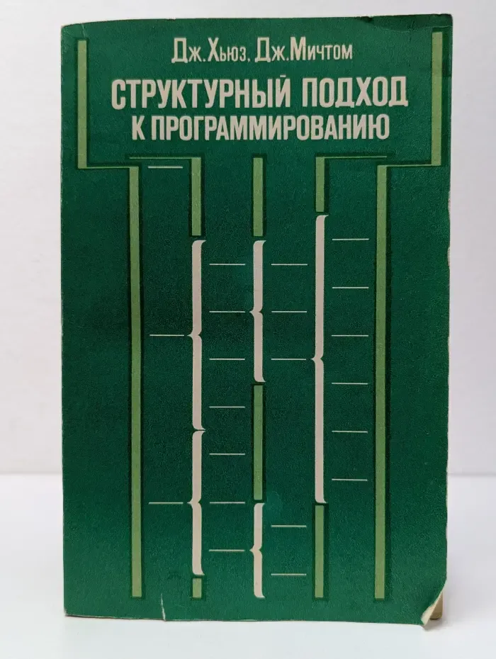 Структурный подход к программированию