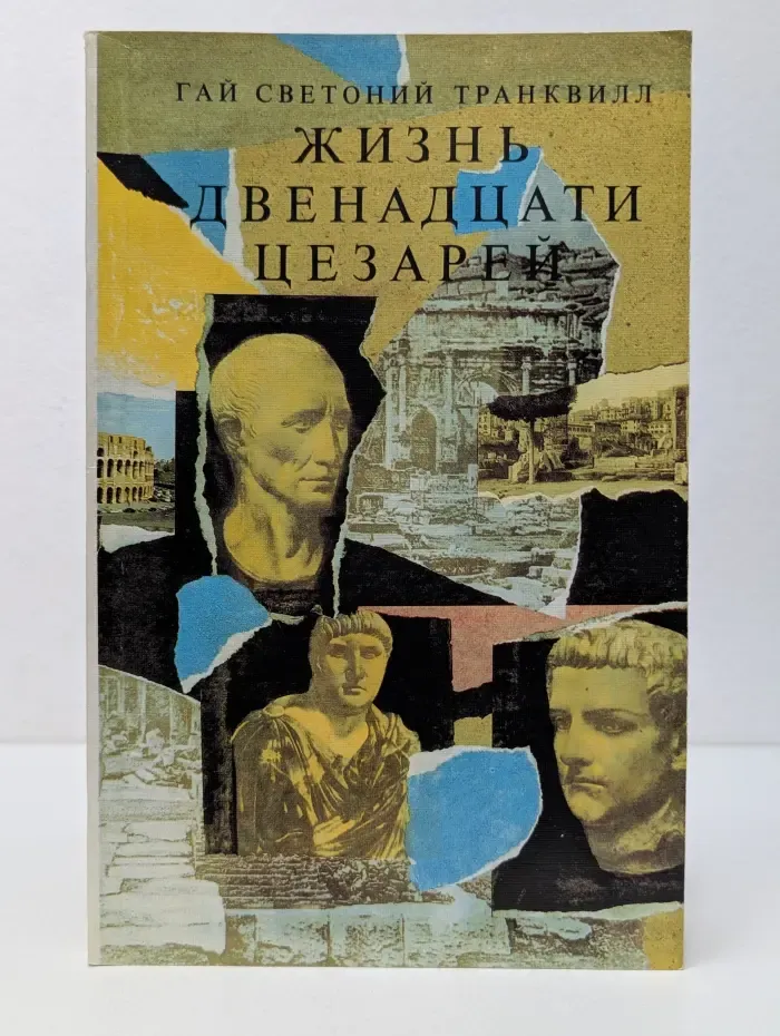 Жизнь двенадцати цезарей
