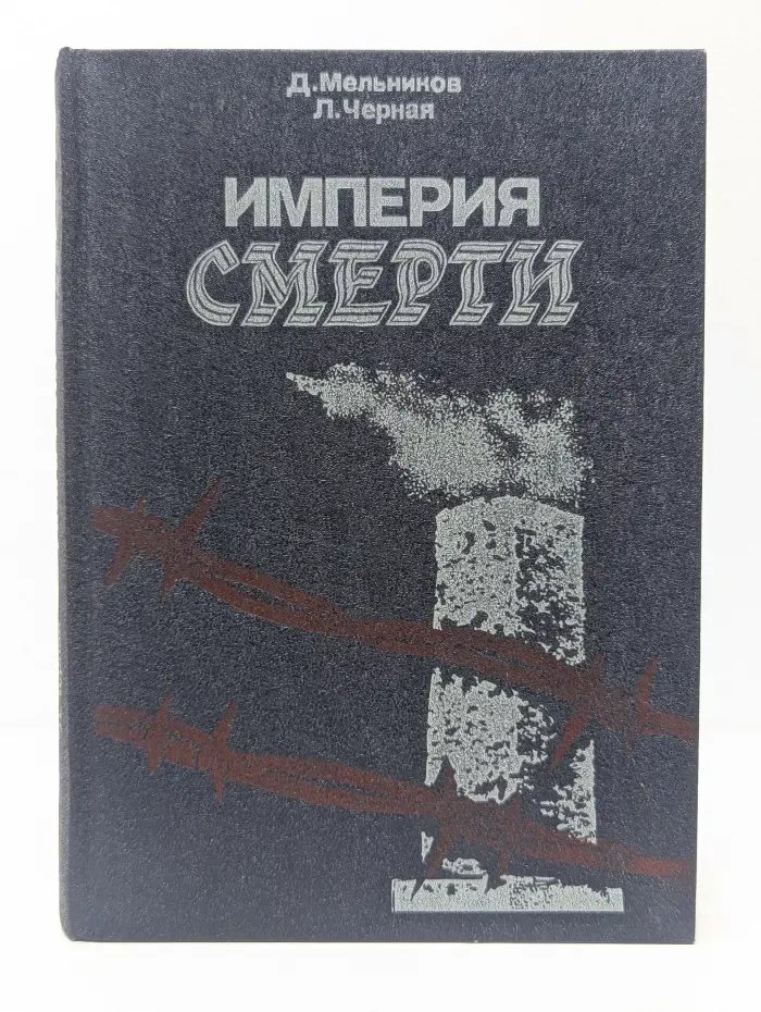 Империя смерти